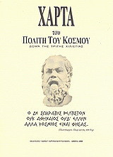 Χάρτα του πολίτη του κόσμου: Δώμα της τρίτης χιλιετίας