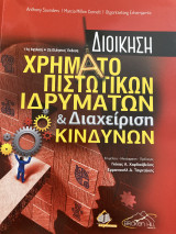 Διοίκηση Χρηματοπιστωτικών Ιδρυμάτων και Διαχείριση Κινδύνων