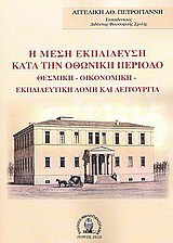 Η μέση εκπαίδευση κατά την Οθωνική περίοδο: Θεσμική, οικονομική, εκπαιδευτική δομή και λειτουργία