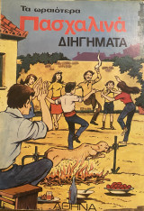 Τα ωραιότερα πασχαλινά διηγήματα