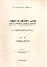 Πωγωνήσιοι εργολάβοι, Συμβολή και μελέτη των δημοσίων έργων στην Ήπειρο στην ύστερη Τουρκοκρατία