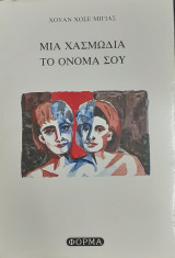 Μια χασμωδία το όνομά σου