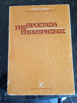 Η Προστασία της Επιχειρήσεως
