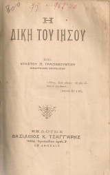 Η Δίκη του Ιησού