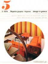 ΘΕΜΑΤΑ ΧΩΡΟΥ ΚΑΙ ΤΕΧΝΩΝ, ΤΕΥΧΟΣ 5, 1974