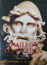 Ομήρου Οδύσσεια - Α΄ τόμος - Ραψωδίες α-λ