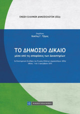 Δημόσιο Δίκαιο μέσα από τις αποφάσεις των δικαστηρίων