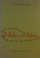Οι Κέδροι του Λιβάνου