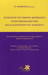 Η επιλογή του ομοίου φαρμάκου στην ομοιοπαθητική και η διαχείρηση του ασθενούς: Όλα όσα θέλαμε να μάθουμε για την ομοιοπαθητική αλλά δεν γνωρίζαμε πώς
