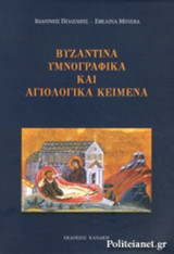 ΒΥΖΑΝΤΙΝΑ ΥΜΝΟΓΡΑΦΙΚΑ ΚΑΙ ΑΓΙΟΛΟΓΙΚΑ ΚΕΙΜΕΝΑ