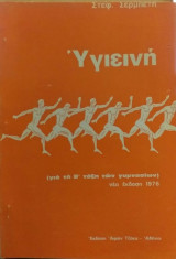 Υγιεινή Β' Γυμνασίου
