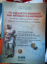 Αδιδακτο κείμενο αρχαίων ελληνικών