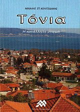 Τόνια: Η κατάλληλη στιγμή