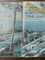 Οι φρουροί της Αχαΐας - Δίτομο