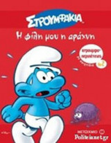 Η ΦΙΛΗ ΜΟΥ Η ΑΡΑΧΝΗ - ΣΤΡΟΥΜΦΑΚΙΑ