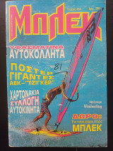 Μπλεκ (Τεύχος 654)
