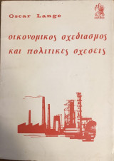 ΟΙΚΟΝΟΜΙΚΟΣ ΣΧΕΔΙΑΣΜΟΣ ΚΑΙ ΠΟΛΙΤΙΚΕΣ ΣΧΕΣΕΙΣ