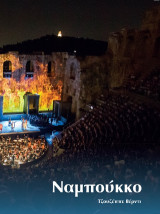 Ναμπούκκο