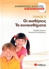 ΟΙ ΑΙΣΘΗΣΕΙΣ, ΤΑ ΣΥΝΑΙΣΘΗΜΑΤΑ