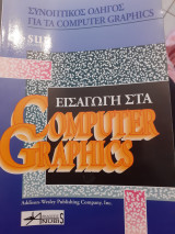 Εισαγωγη στα computer graphics