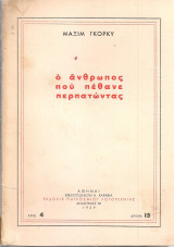 Ο άνθρωπος που πέθανε περπατώντας