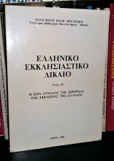 Ελληνικό Εκκλησιαστικό Δίκαιο [Τεύχος Β2]: Η Ιερά Σύνοδος της Ιεραρχίας της Εκκλησίας της Ελλάδος