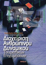 Διαχείριση Ανθρώπινου Δυναμικού Τουριστικών Επιχειρήσεων