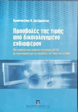 Προσβολές της τιμής από δικαιολογημένο ενδιαφέρον