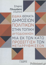 ΕΙΔΙΚΑ ΘΕΜΑΤΑ ΔΗΜΟΣΙΩΝ ΠΟΛΙΤΙΚΩΝ ΣΤΗΝ ΤΟΠΙΚΗ ΑΥΤΟΔΙΟΙΚΗΣΗ