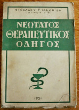 Νεώτατος θεραπευτικός οδηγός