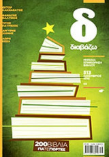 ΔΙΑΒΑΖΩ ΤΕΥΧΟΣ 513 ΔΕΚΕΜΒΡΙΟΣ 2010