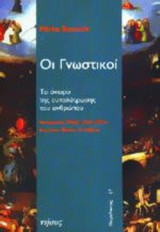 ΟΙ ΓΝΩΣΤΙΚΟΙ