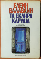 Τα σκληρά καρύδια
