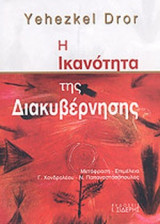 Η ΙΚΑΝΟΤΗΤΑ ΤΗΣ ΔΙΑΚΥΒΕΡΝΗΣΗΣ