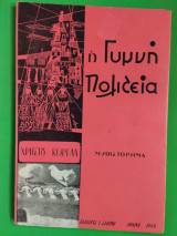 Η γυμνή πολιτεία