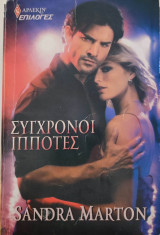 Σύγχρονοι ιππότες