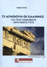 Τι αγνοούν οι Έλληνες: Για τους πάνσοφους προγόνους τους