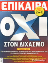 ΕΠΙΚΑΙΡΑ, ΤΕΥΧΟΣ 296, 03/07-08/07/2015
