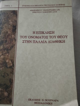 Η επίκληση του ονόματος του Θεού στην Παλαιά Διαθήκη