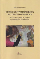 Οπτικός Εγγραμματισμός και Γλωσσικό Μάθημα: Μια έρευνα δράσης σε μαθητές Πρωτοβάθμιας Εκπαίδευσης