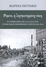 ΡΙΜΙΝΙ, Η ΛΗΣΜΟΝΗΜΕΝΗ ΝΙΚΗ