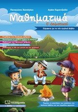Μαθηματικά Ε'δημοτικού