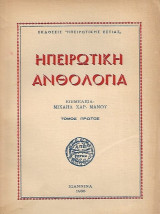 Ηπειρωτική ανθολογία