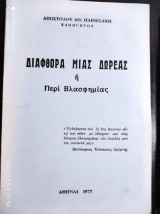 Διαφθορα μιας δωρεας η περι βλασφημιας