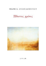 Ήδιστος χρόνος