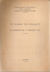 Το κλίμα της Ελλάδος, ο χαρακτήρ και η επίδρασις του