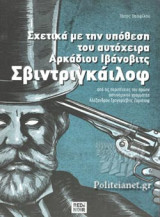 ΣΧΕΤΙΚΑ ΜΕ ΤΗΝ ΥΠΟΘΕΣΗ ΤΟΥ ΑΥΤΟΧΕΙΡΑ ΑΡΚΑΔΙΟΥ ΙΒΑΝΟΒΙΤΣ ΣΒΙΝΤΡΙΓΚΑΙΛΟΦ