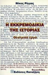 Η εκκρεμοδικία της ιστορίας
