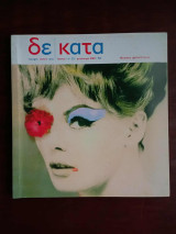 Δεκατα, τευχος 53, ανοιξη 2018