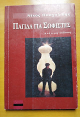 Παγίδα για σοφιστές